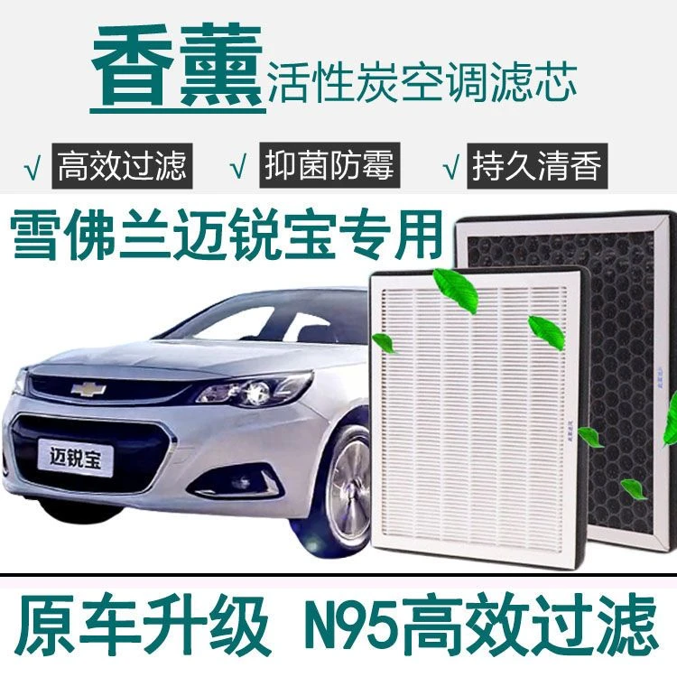 雪佛兰迈锐宝12-18款香薰空调滤芯N95级/防雾霾PM2.5原车空气滤芯