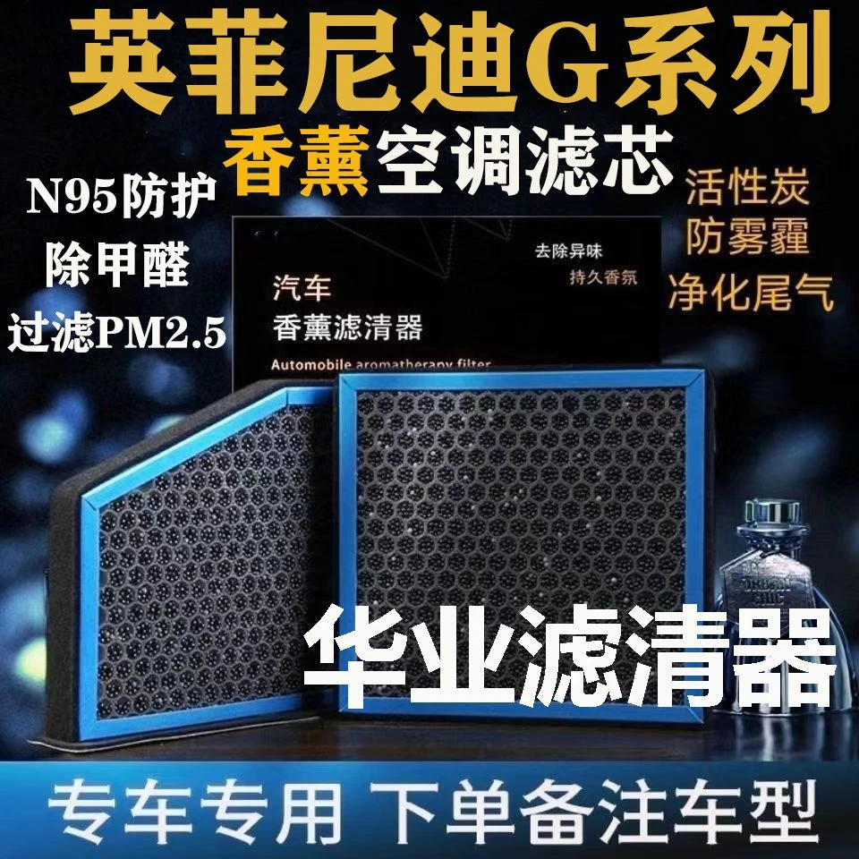 进口英菲尼迪G25/G35/G37/G37S香薰空调滤芯防雾霾除甲醛N95过滤