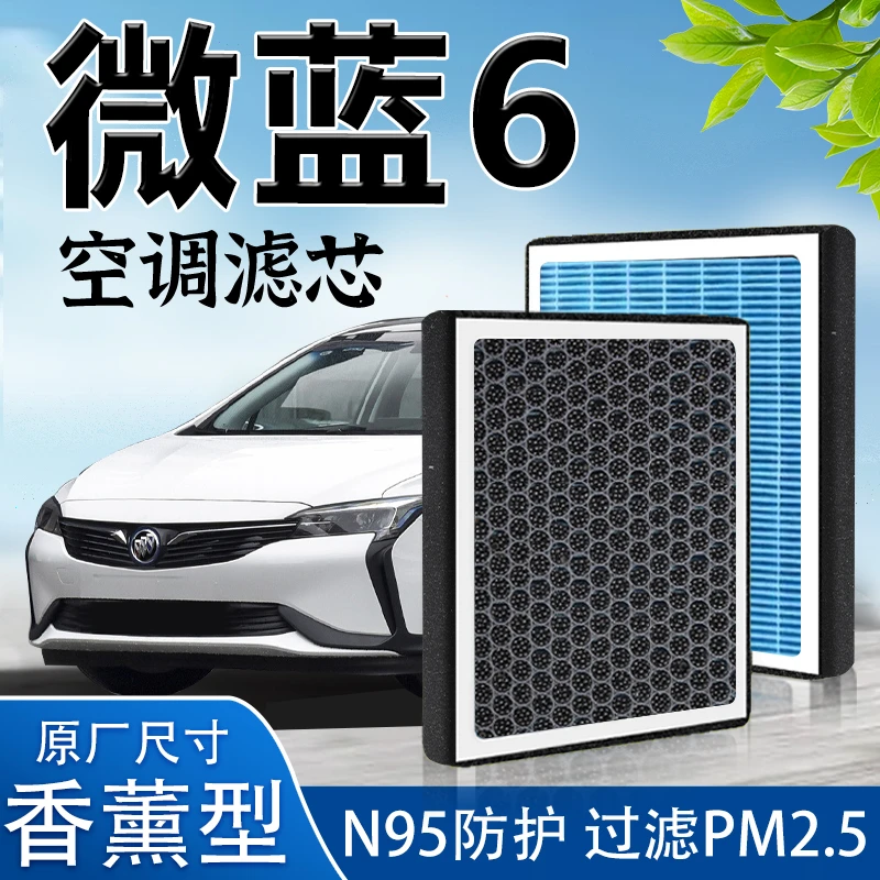 适配别克微蓝6空调滤芯汽车VELITE6活性炭六21款滤清器空气格香薰