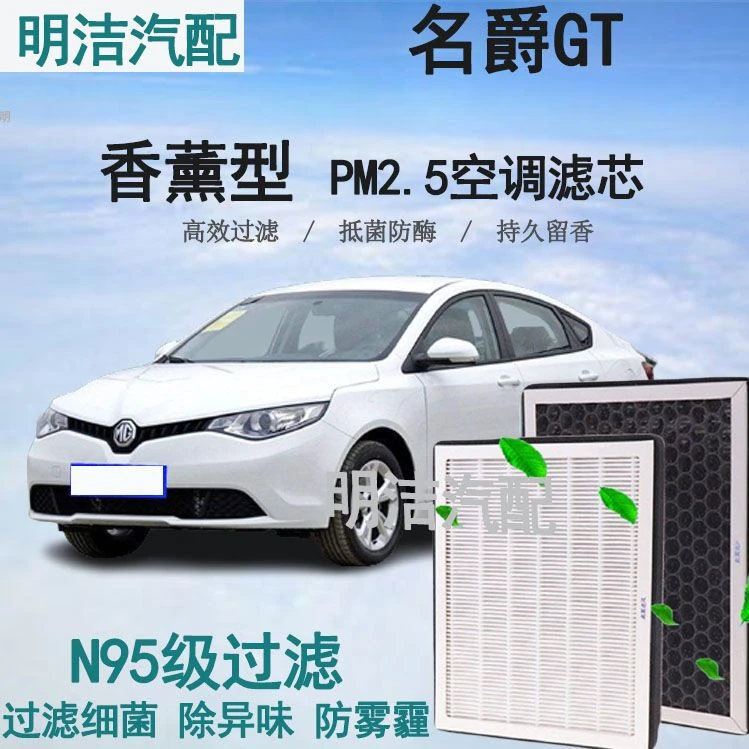 名爵GT锐行15-18款香薰空调滤芯N95级/防雾霾PM2.5原车专用空气滤