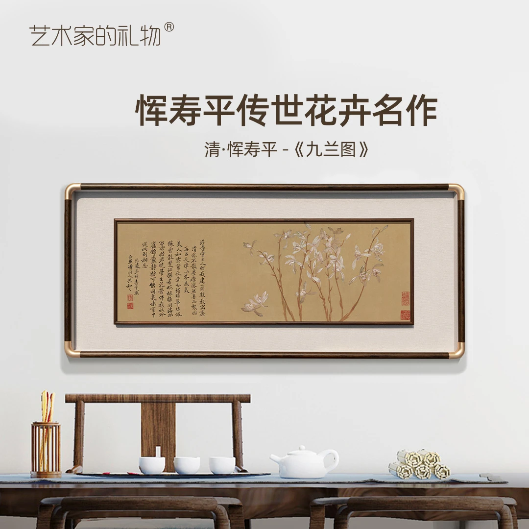 清·恽寿平《九兰图》版画 实木双层框 合金仿铜圆角 手工精裱