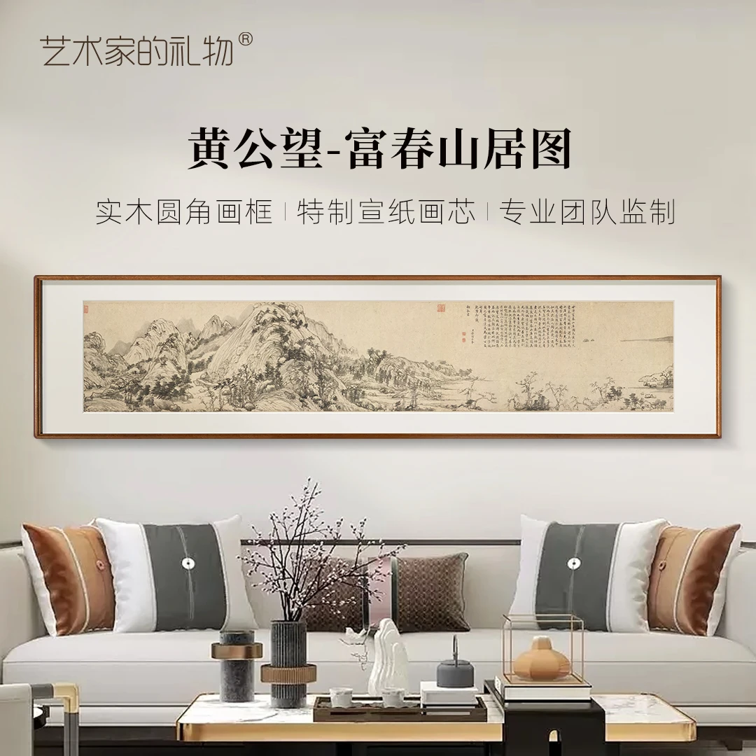 黄公望-富春山居图 中式客厅书房山水装饰画挂画 实木圆角框精裱