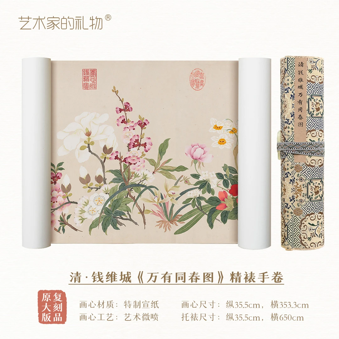 清·钱维城《万有同春图》手卷 特制宣纸画芯 原作超清复刻精裱