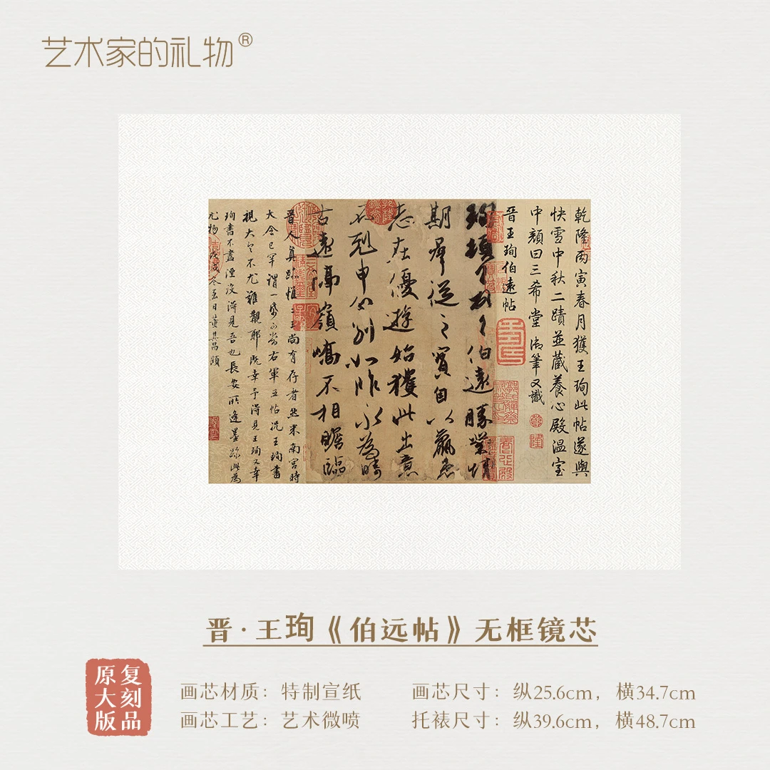 晋·王询《伯远帖》镜芯 特制宣纸画芯 原作超清复刻行书