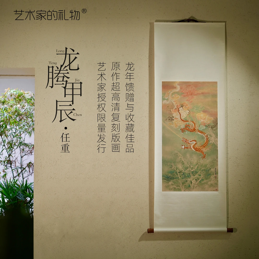任重《龙腾甲辰》艺术家授权限量版画 极清画芯 收藏版传统立轴精裱