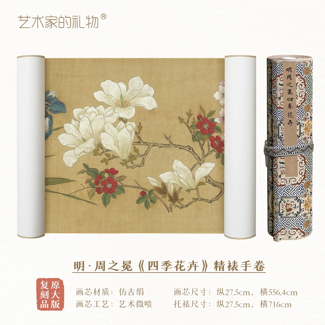 明·周之冕《四季花卉》精裱手卷 仿古绢画芯 博物馆级超清复刻