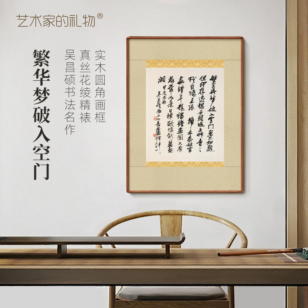 吴昌硕《繁华梦破入空门》  圆角榫卯新中式装饰画书房国画客厅画