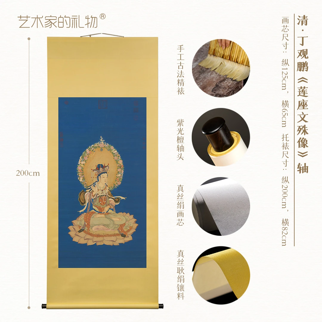 清·丁观鹏《莲座文殊/莲座大士》挂轴 真丝画芯 全手工古法精裱