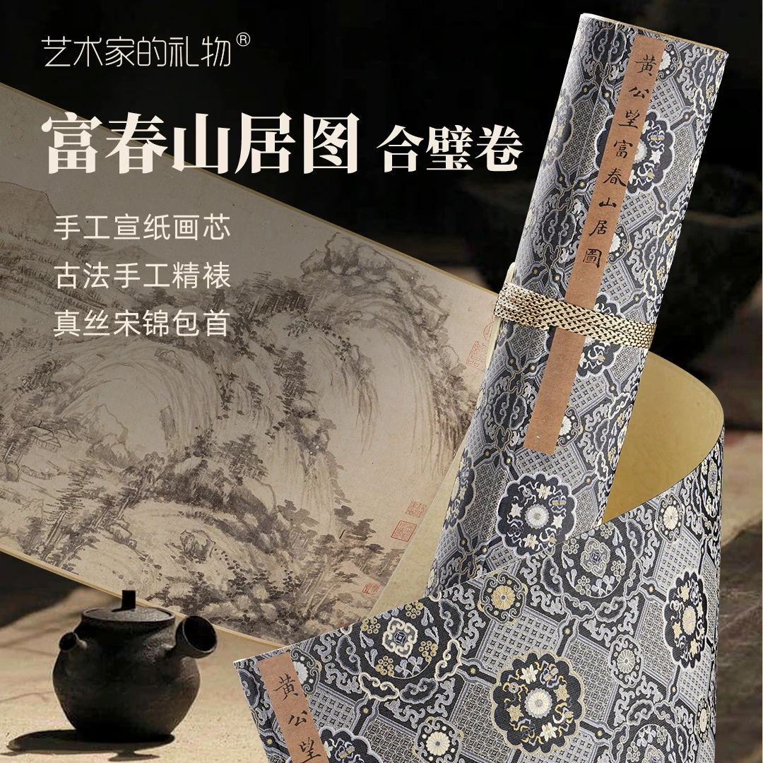 元·黄公望《富春山居图》合璧卷 全手工古法精裱，手工宣画芯