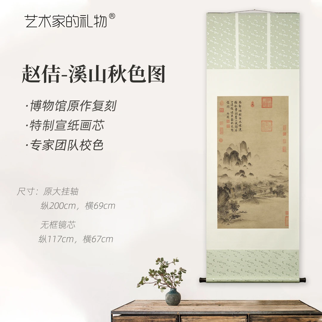 宋徽宗《溪山秋色图》精裱挂轴/镜芯 原作超清复刻，特制宣纸画芯