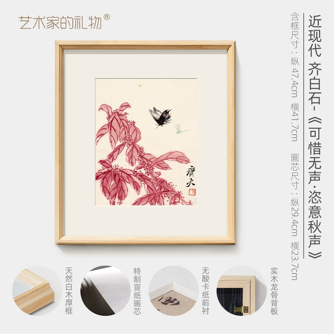齐白石《可惜无声》花鸟白木实木框画原作1:1超清复刻特制宣纸画芯
