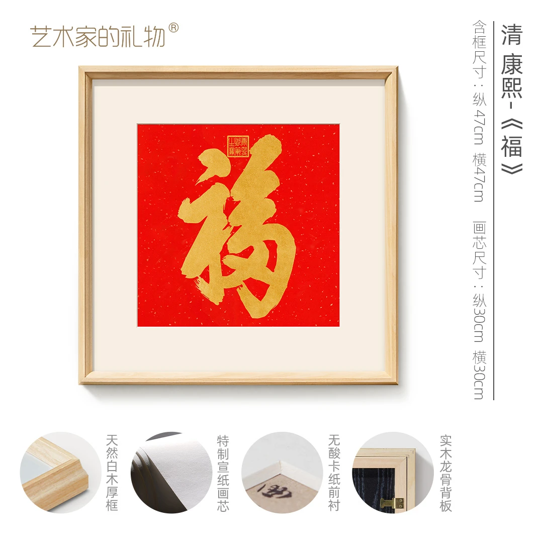 清·康熙《福》书法框画 宣纸画芯 原作超清复刻版画经典行书