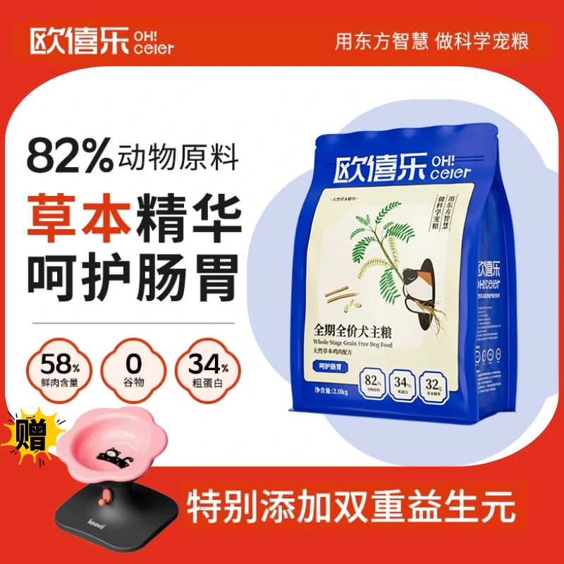 欧僖乐【鲜肉+益生元】全犬种成犬全阶营养呵护肠胃通用型狗粮试吃