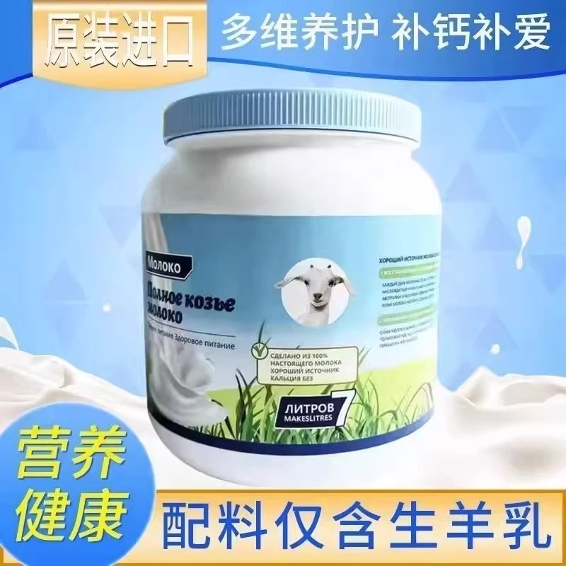 俄罗斯原装进口山羊奶粉 高钙低脂无蔗糖精选正宗奶源成人易吸收