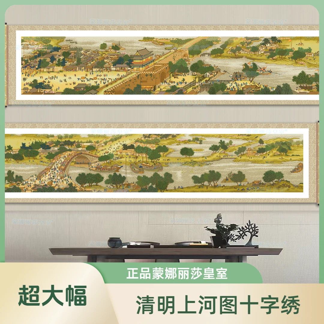 正品蒙娜丽莎皇室十字绣 清明上河图全景 古绢布客厅书房收藏线绣