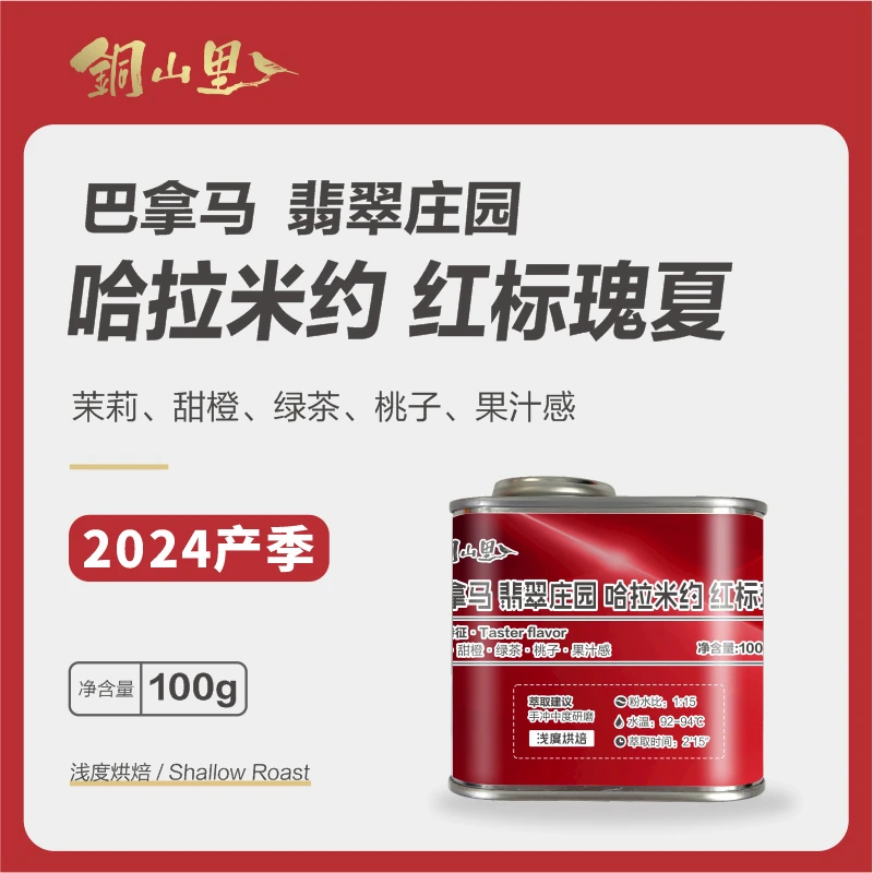 2024新产季巴拿马翡翠红标瑰夏摩天轮地块 特殊水洗 精品咖啡手冲