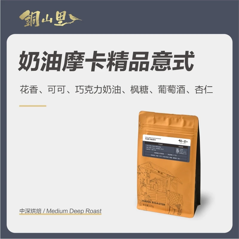 【奶油摩卡】中深烘焙 新品拼配豆 醇厚浓郁 适用于所有咖啡器具