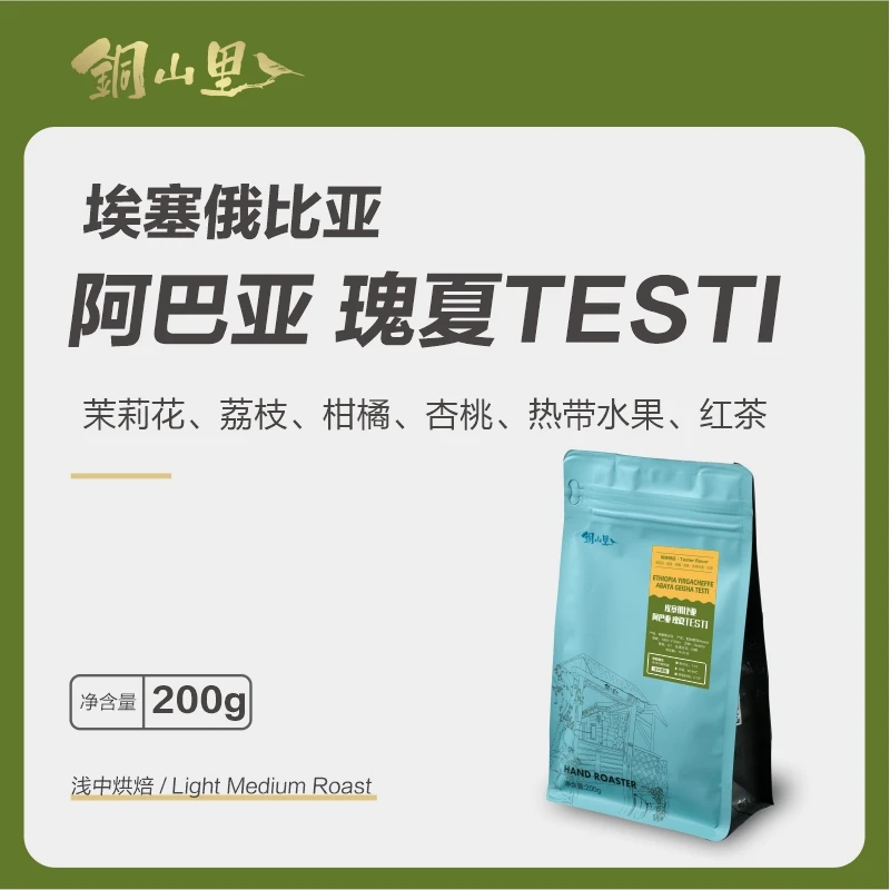埃塞阿巴亚testi瑰夏日晒 精品手冲冷萃美式纯黑咖啡豆