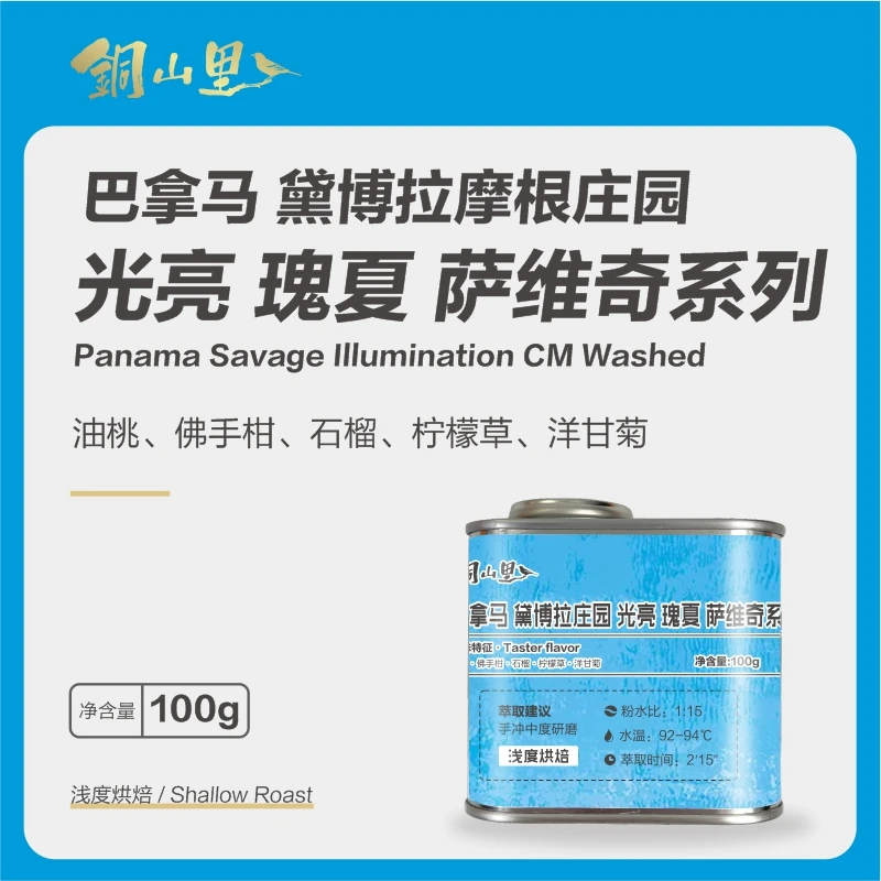 【名庄园】巴拿马萨维奇系列黛博拉摩根 光亮瑰夏 精品手冲纯黑咖啡