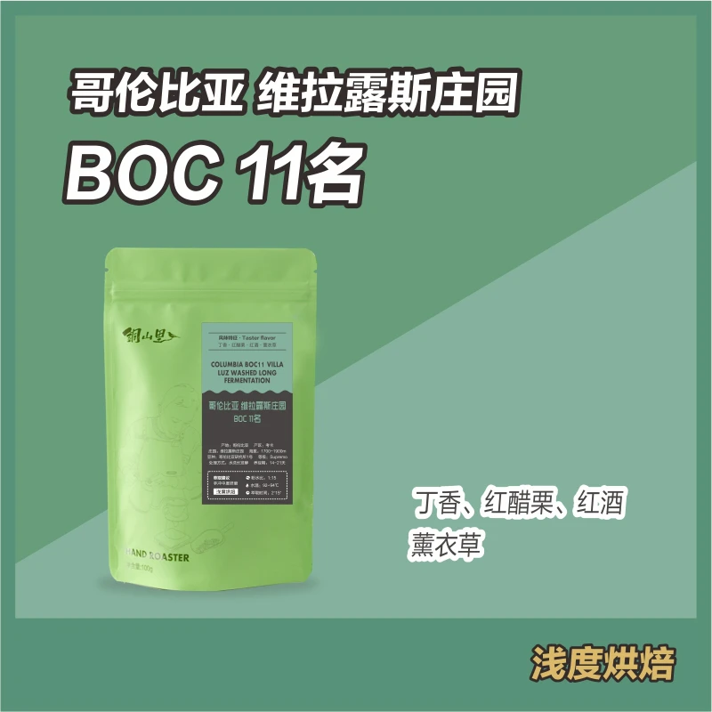 铜山里 哥伦比亚BOC11名咖啡豆 新鲜现磨纯黑咖啡 手冲上等精品