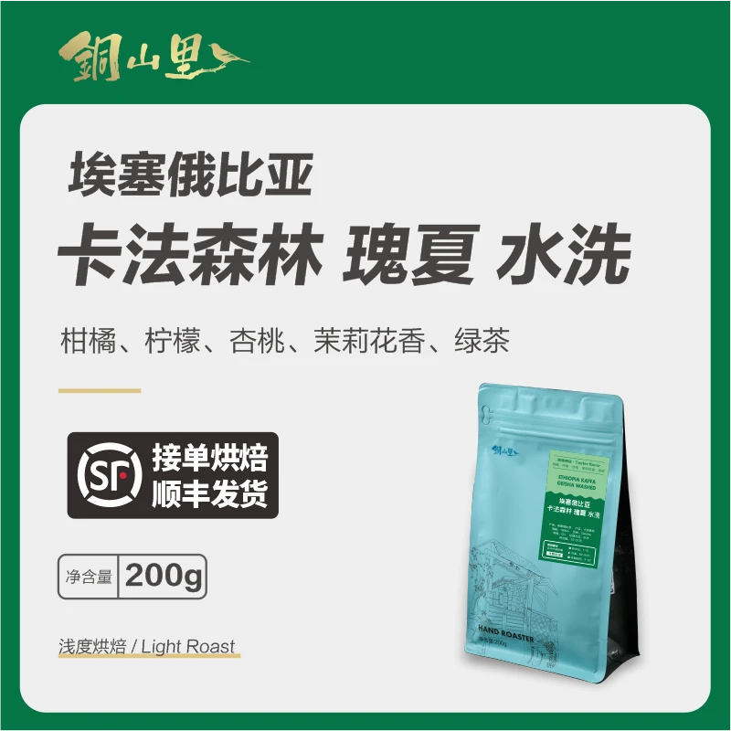 24产季 埃塞卡法森林水洗瑰夏 手冲精品咖啡豆美式现磨黑咖啡
