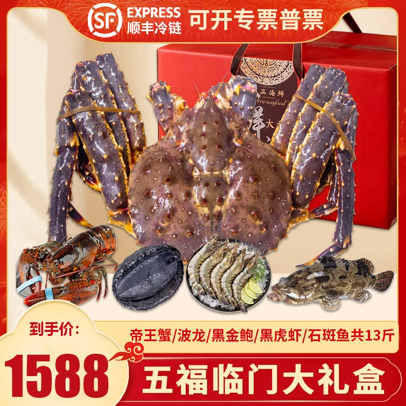 【五福临门礼盒共13斤】活冻新鲜帝王蟹波龙海鲜大礼包送礼顺丰发货