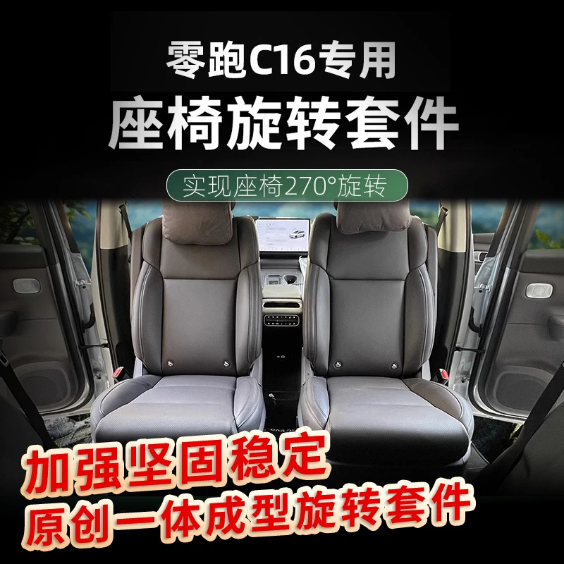 零跑c16 旋转盘无损改装360度专车专用旋转座椅配件 床垫套