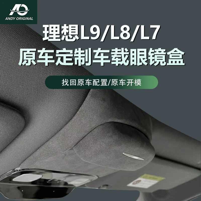 理想L9/L8/L7车载天窗眼镜盒翻毛皮墨镜收纳夹汽车用品改装配件
