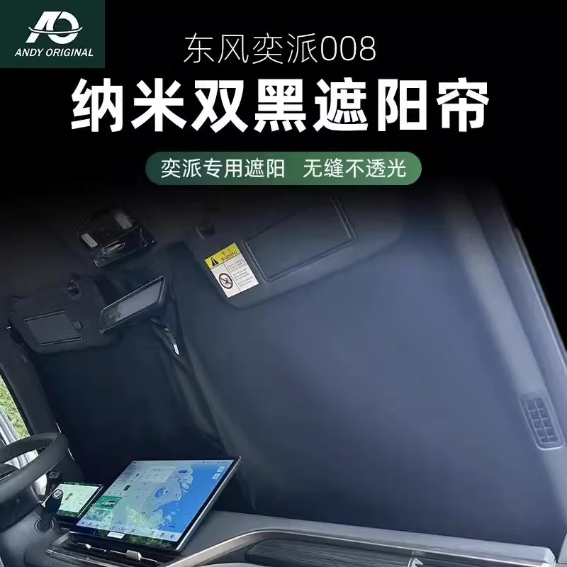 东风奕派007/奕派008遮阳挡帘伞防晒隔热前挡风隐私帘防紫外线