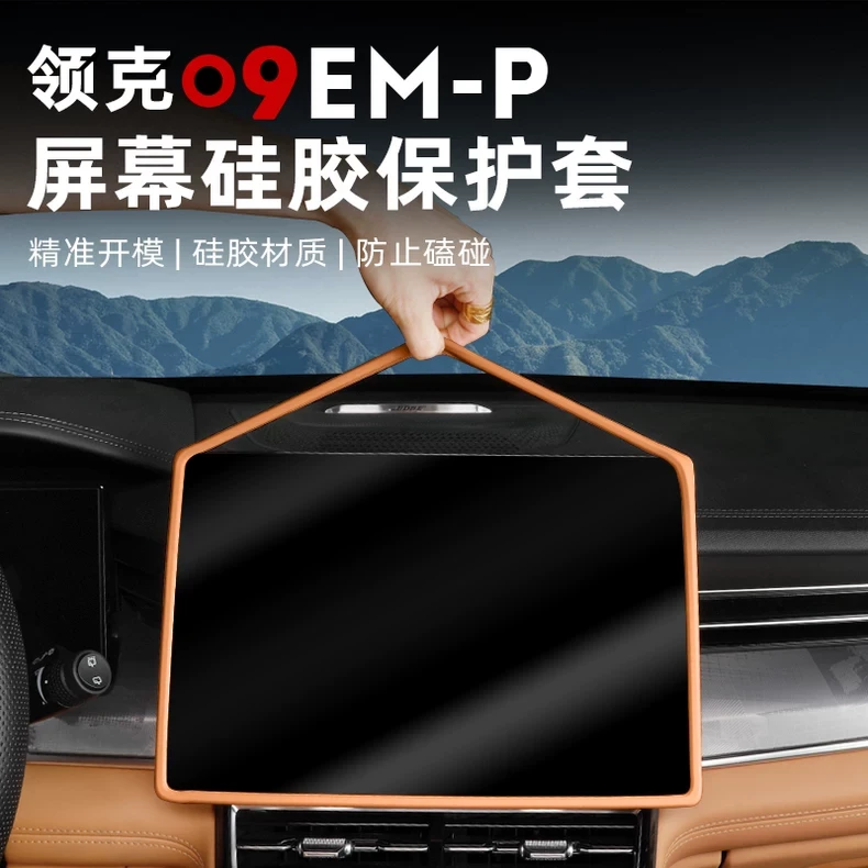 适用于24款领克09EMP屏幕硅胶保护套中控导航框内饰改装配件用品