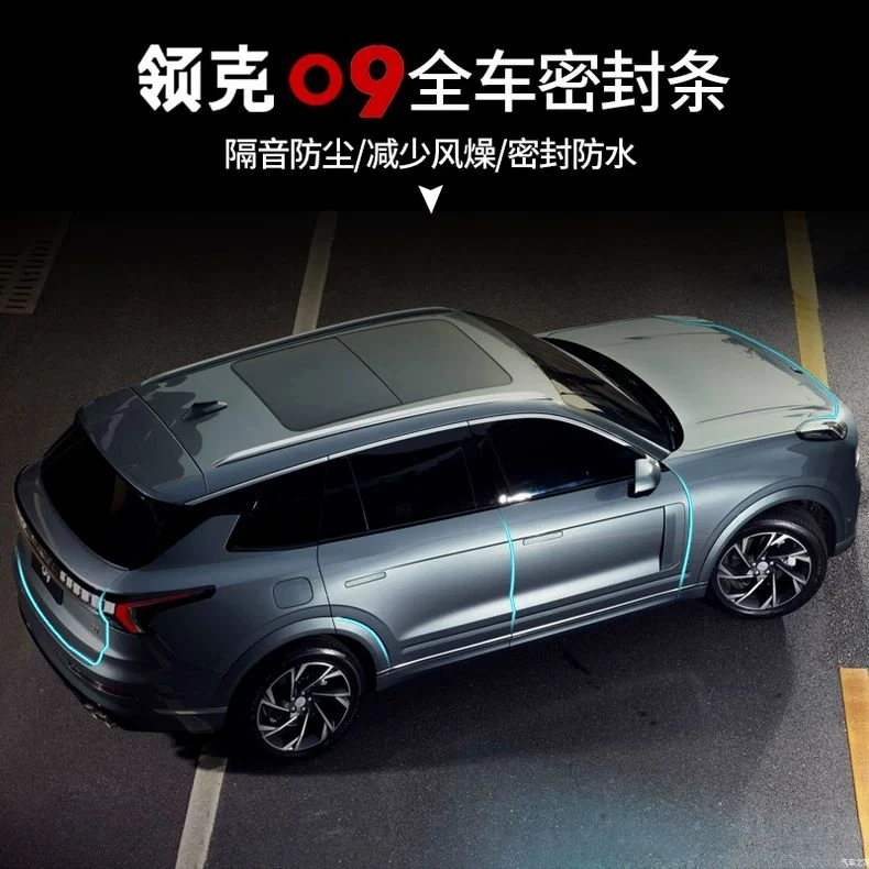 适用于领克09全车密封条专用车门机盖隔音条尾门PHEV内饰改装配件