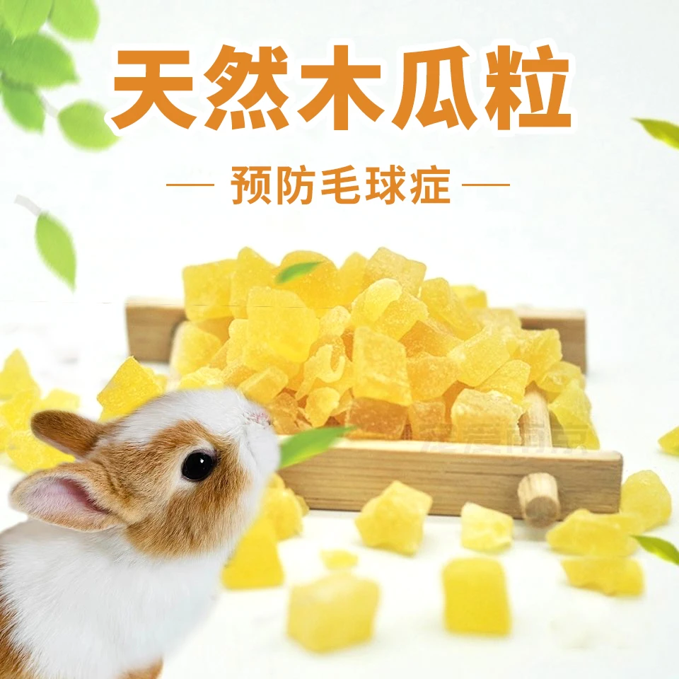 兔子木瓜粒零食宠物化毛丸木瓜干主食排毛龙猫仓鼠荷兰猪补钙木瓜