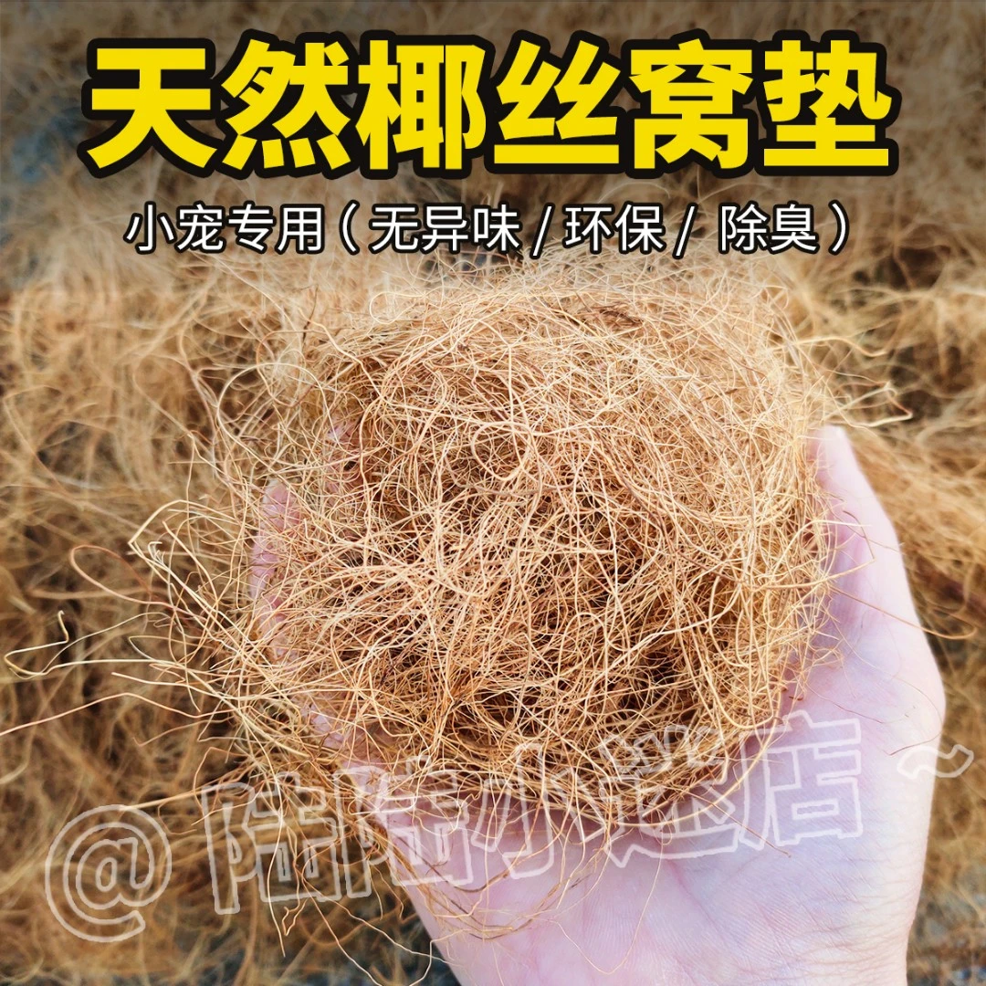 鸟窝垫料鹦鹉保暖透气草丝椰棕丝仓鼠笼木屑刨花鸽子虎皮鸟巢垫材