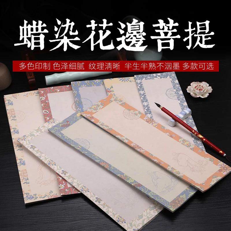 蜡染宣纸花边菩提练习毛笔小楷作品纸半生半熟小品书法参展纸练习