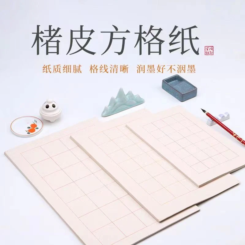 楮皮日课纸方格练习纸半生半熟23456厘米方格格子国展专用作品纸