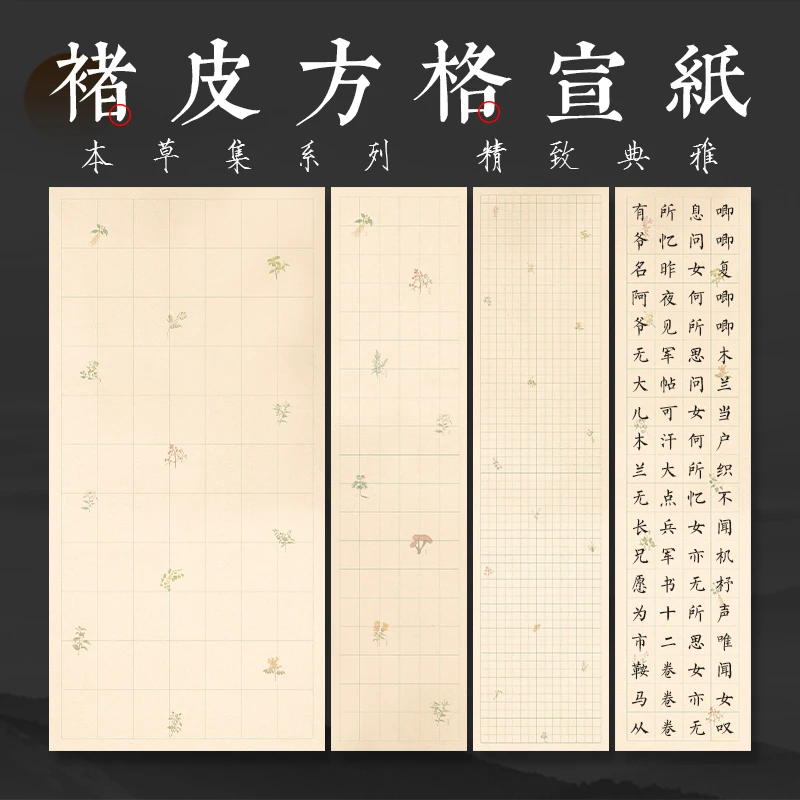 楮皮毛笔精致方格宣纸四尺国展方格纸本草集系列半生半熟本色书写