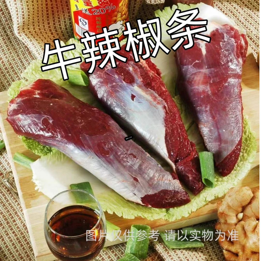 黄牛肉  新鲜现切   辣椒条