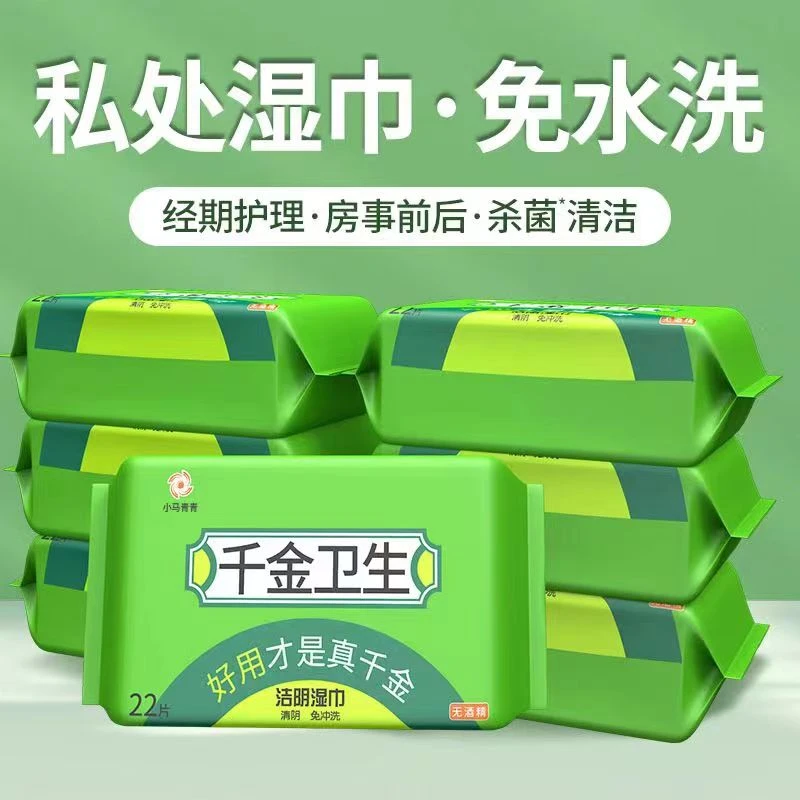 千金卫生22洁阴阴湿巾私处女护理经期房事卫生清洁抑菌便携湿厕纸