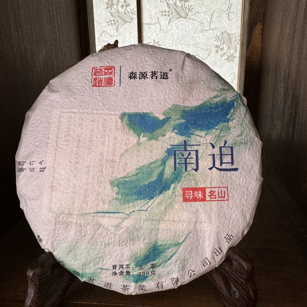 南迫古树2024古树（生茶200克）南迫古树茶（带同款茶样）