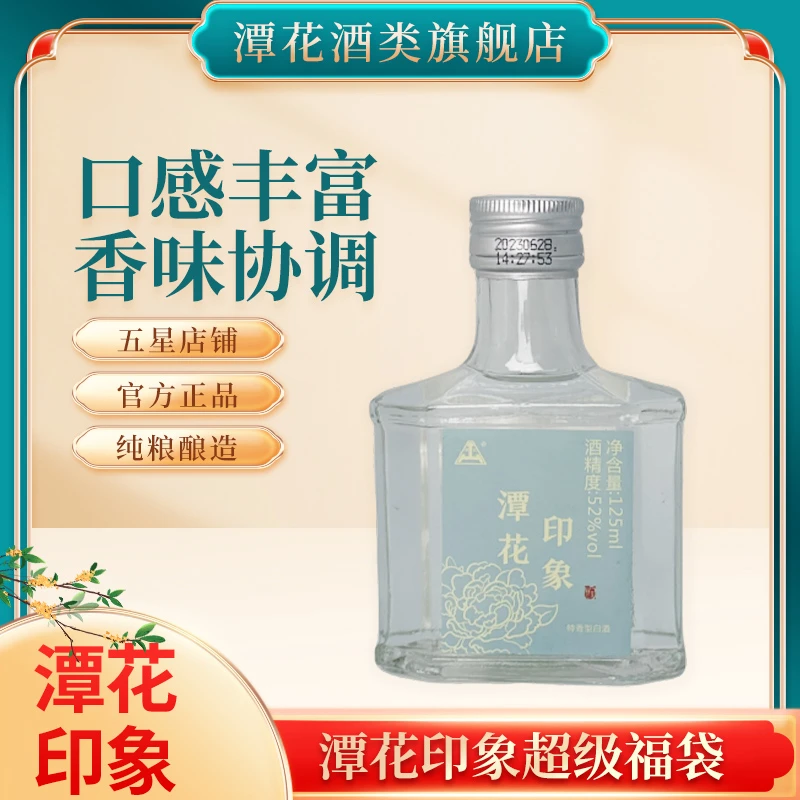 潭花（超级福袋）印象小扁瓶52度特香型白酒