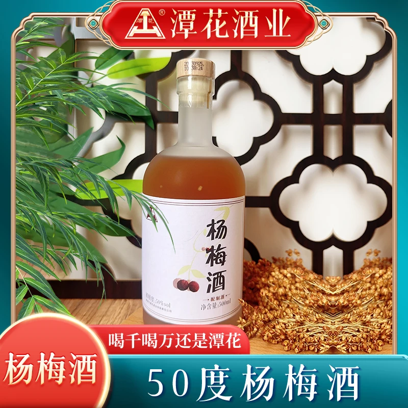 潭花【杨梅酒】潭花酒业出品  配制酒50度500ML