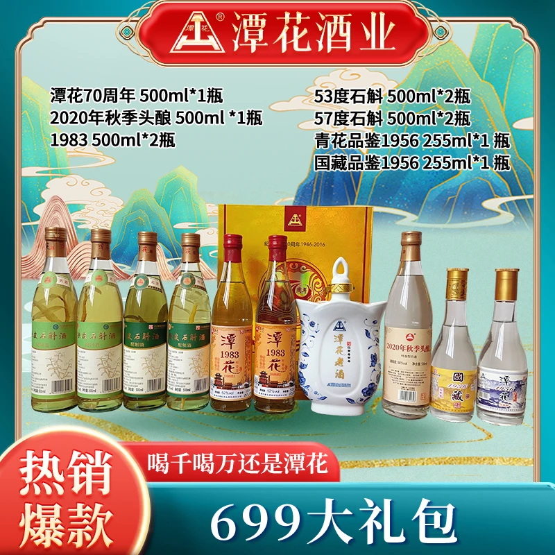 潭花【699大礼包】潭花酒业出品 特香型优级白酒