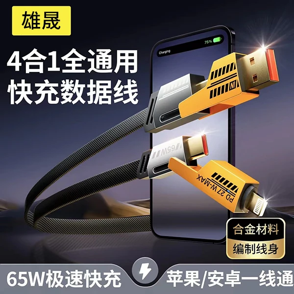 机甲四合一数据线PD充电线适用苹果15华为平板安卓通用type-c快充
