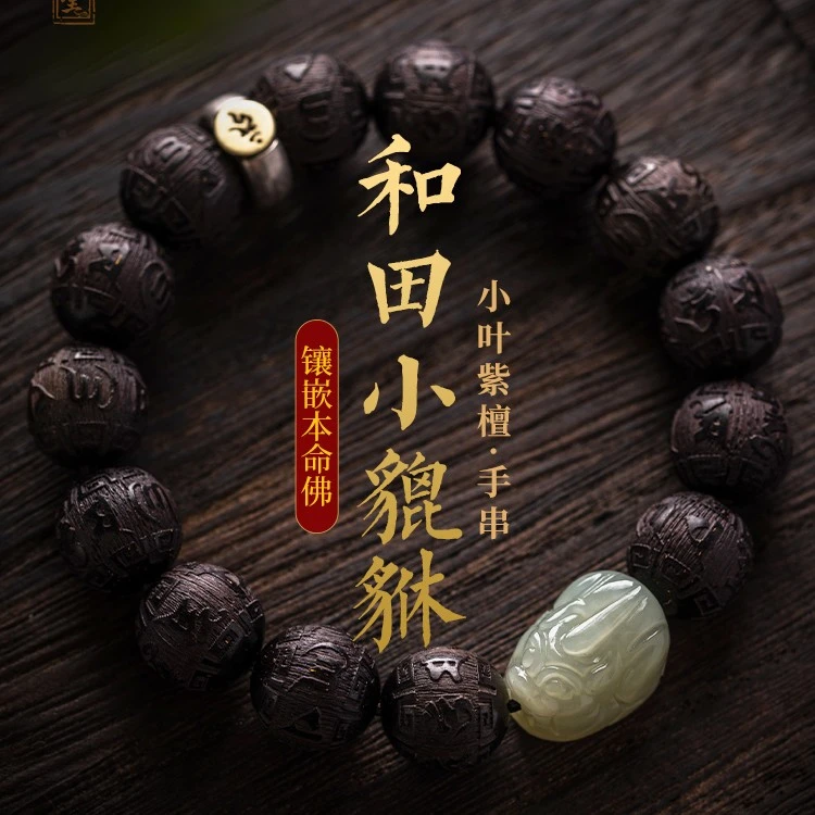 小叶紫檀木手串男女和田青玉貔貅生肖本命年转运珠六字真言新年礼