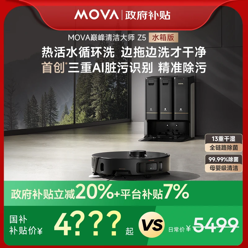 【国补特惠】MOVA Z5 洗地机器人旗舰超强飓风吸力扫地机