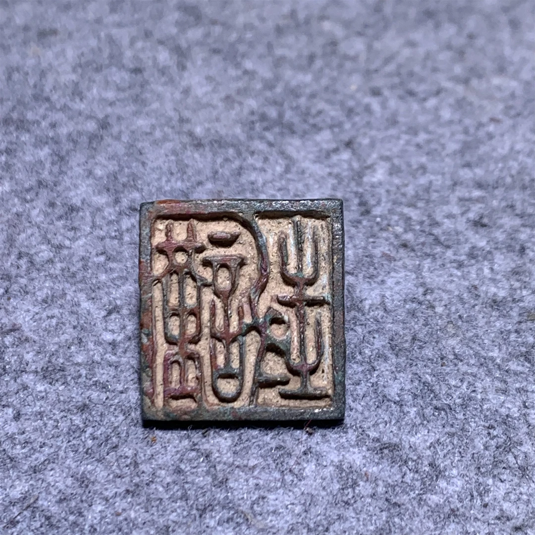 明早期九叠篆印章/山东省传承文物库出/112802#