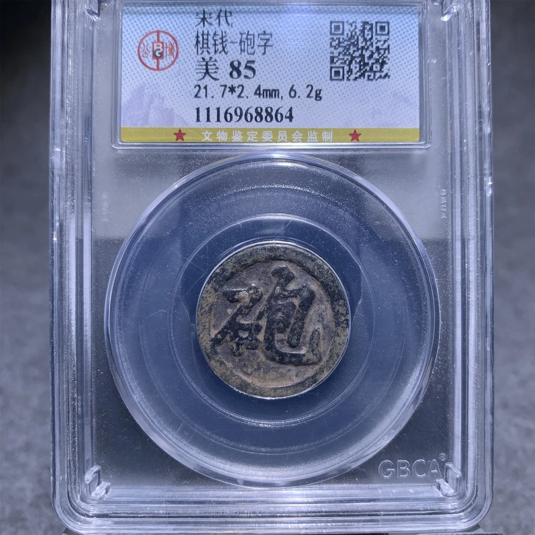 宋代棋钱/山东省传承文物商店库出8864