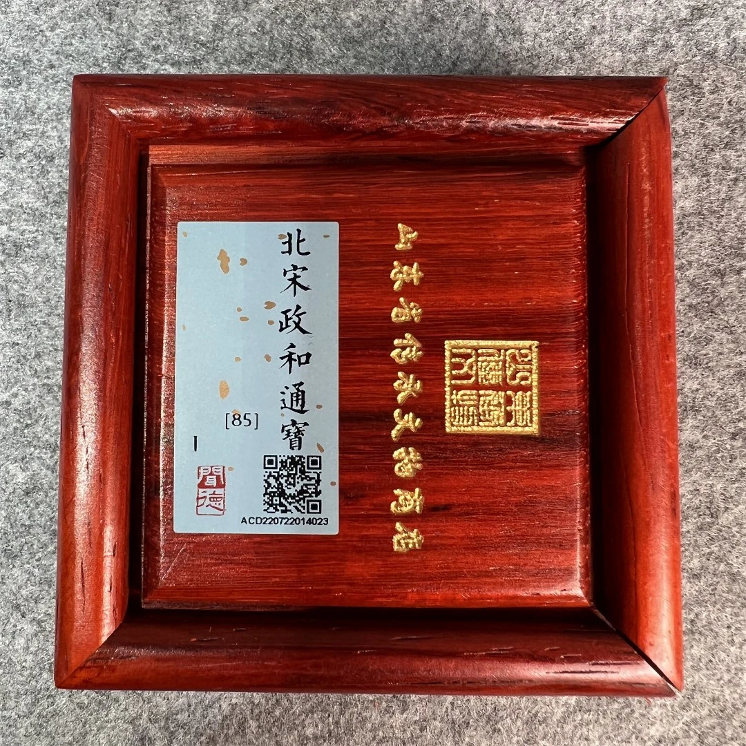 政和通宝铜钱收藏盒/山东省传承文物商店官方库出85分