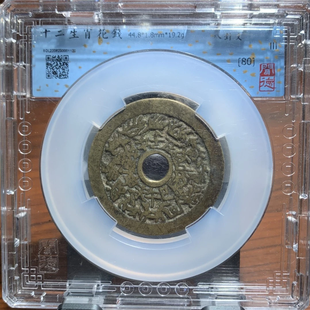 清代十二生肖花钱一枚/山东省传承文物商店官方库出80分1120