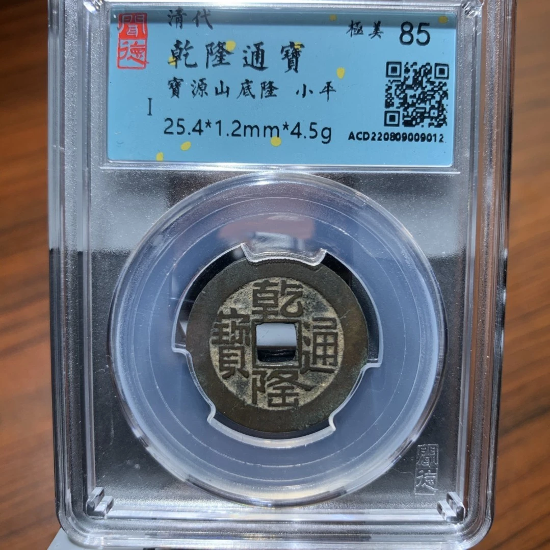 清乾隆通宝山底隆铜钱一枚山东省传承文物商店官方库出85分9012#